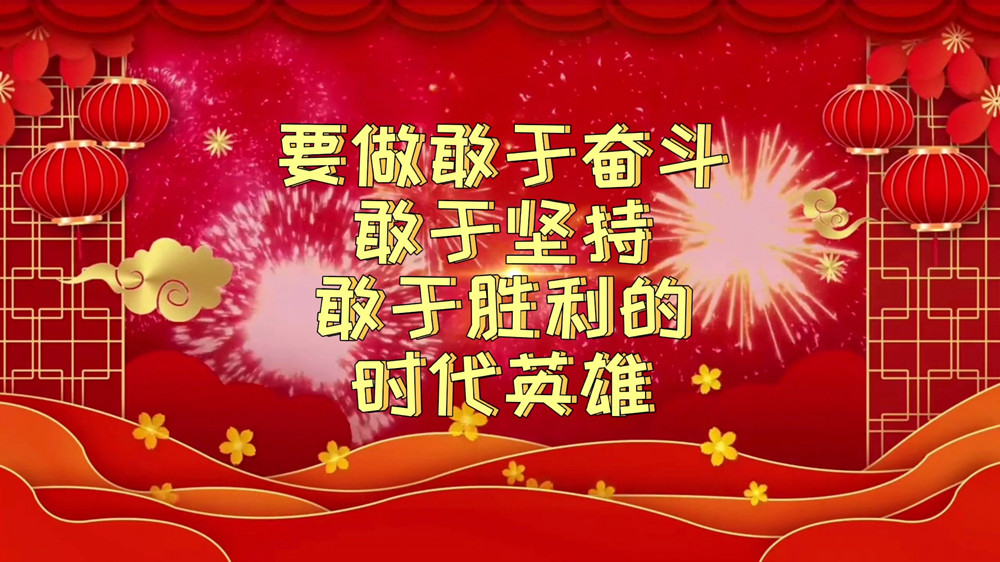 要做敢于奮斗,敢于堅(jiān)持,敢于勝利的時(shí)代英雄_副本.jpg