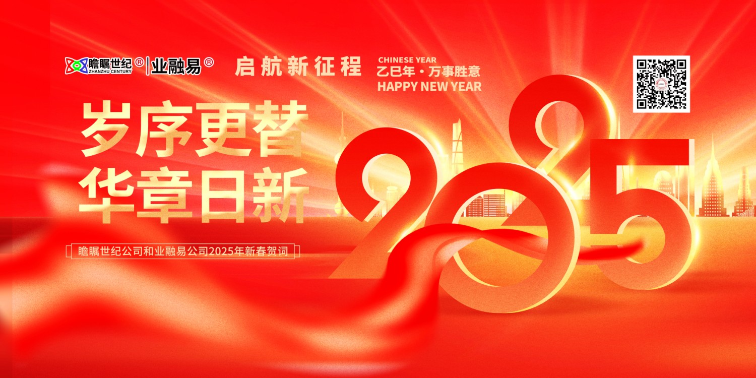 瞻矚世紀業融易2025年新春賀詞.jpg