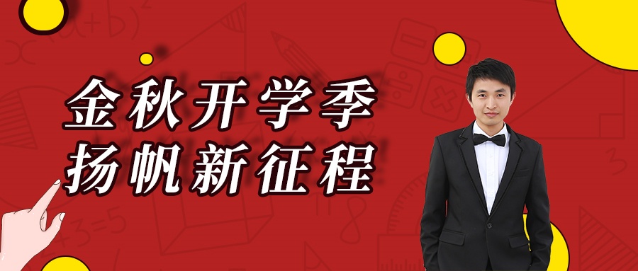 金秋開學(xué)季,揚(yáng)帆新征程!.jpg